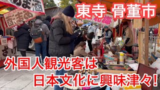 2025年2月21日 外国人観光客は日本文化に興味津々❗️京都東寺の骨董市を歩く Walking around Toji Temple,Kyoto 【4K】