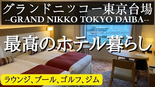 グランドニッコー東京台場の長期滞在プラン / Grand Nikko Tokyo Daiba Long stay plan.