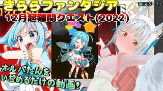 【きららファンタジア】12月超難関クエスト(2022) 恋の願いを司る妖精 オルバ 編成 攻略 解説 【VTuber】