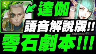 【神魔之塔】達伽『零石劇本！』無光屬卡突破西施地獄級！語音解說版！【浣紗下的血膚】【小許】