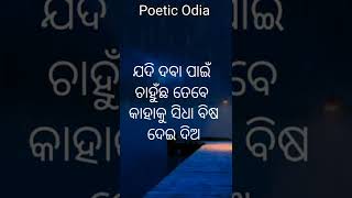 କେବେ ବି କାହା ବିଶ୍ଵାସ ରେ ବିଷ ଦିଅ ନାହି !! Motivational Quotes In Odia !! #shorts