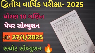 ધોરણ 10 ગણિત દ્વિતીય પરીક્ષા 2025 નું પેપર સોલ્યુશન..... 27/1/2025