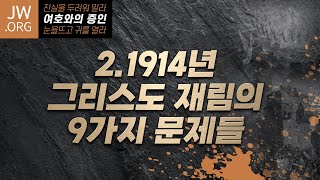 여호와의 증인2: 여호와의 증인의 종말론 | 손계문 목사