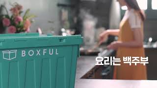 요리는 백주부 짐보관은 박스풀 | Boxful Korea