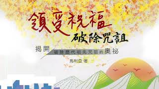 領受祝福破除咒詛 （第四課） / 為城市國家破除咒詛   講師馬利亞