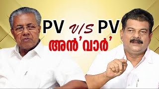 അൻവർ പുറത്ത്; എല്ലാ ബന്ധവും അവസാനിച്ചെന്ന് എം വി ഗോവിന്ദൻ, പുതിയ പാർട്ടി രൂപീകരിക്കും? | PV Anvar