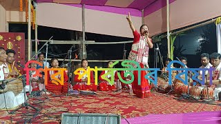 শিৱ গোসাঁই বিয়া || শিৱ পাৰ্বতীৰ বিয়া আখ্যান || contact - 8011335141‌‌ #dihanam #দিহানাম #horinaam