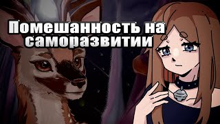 ПОМЕШАННОСТЬ НА САМОРАЗВИТИИ | speedpaint