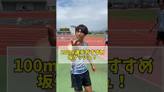 10秒48が教える！ #trackandfield #陸上 #100m #sprint #sprinter 100m選手オススメの練習方法！坂ダッシュ！