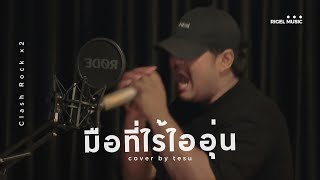 มือที่ไร้ไออุ่น - Clash [ cover by tesu ] x Version Rock x 2