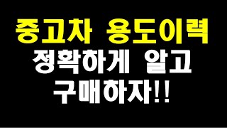 허위매물 없는 수원중고차 차인시대/중고차 용도이력의 모든 것