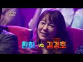 불후의명곡 immortal songs 2 환희가 노래하다 ´절레절레´한 이유는 .20180421