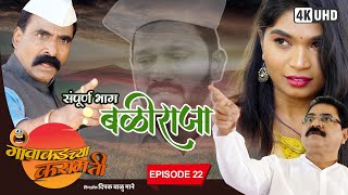 बळीराजा | गावाकडच्या करामती संपूर्ण भाग २२ | Marathi Comedy Web Series | Karamati Namya Web Series