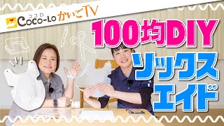 【手づくりソックスエイド】厚手の靴下はいてみた！型紙あり！｜ココロかいごTV