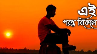 Ei Poronto Bikele।।এই পরন্ত বিকেলে।Shawon Ahamed.New Bangla Song 2024.Shawon Music Entertainment.