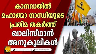 കാനഡയിൽ വീണ്ടും പൂണ്ടുവിളയാടി ഖാലിസ്ഥാനി അനുകൂലികൾ ! |KHALISTHAN|