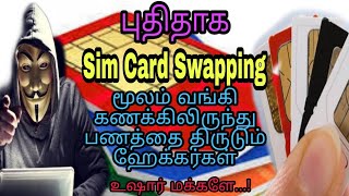 புதிதாக Simcard  Swapping என்னும் முறையில் உங்கள் வங்கி கணக்கிலிருந்து பணத்தை திருடும் ஹேக்கர்கள்//