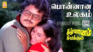 Ponnana Ulagam - Video Song | பொன்னான உலகம் | Keezh Vaanam Sivakkum | Sivaji Ganesan | Sarath Babu