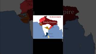 #नंद वंश का साम्राज्य # Nanda Empire #indianhistory Gk #gk #shortvideo #short