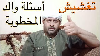 ماذا سيسألك والد الفتاة المؤمن عند التقدم لخطبتها ؟! تغشيش الشباب أهم المهمات قبل خطبة الملتزمات !