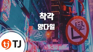 [TJ노래방] 착각 - 양다일 / TJ Karaoke