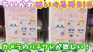 【ガチャ】再販された『ちいかわぬいぐるみBIG』☆カメラを持つちいかわ＆くまさんポシェットちいかわが出るまで回した結果☆ハチワレブルーの能力は発動するのか！？【ちい活】