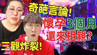 三观尽毁！03年女孩怀孕3个月上台相亲，王婆和主持人居然还道德绑架男方？丨林小逗