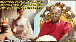 ලෝකය තුළ සිදුවෙන නිවැරදි ක්‍රියාවට තමයි ධර්මය කියන්නේ.92පූජ්‍ය තපෝවනයේ අරියධජ හිමි