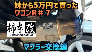 妹から５万円で買ったワゴンRをカスタム＃７　マフラー交換編