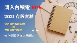 2021台積電存股實驗EP5_金融股的存股陷阱與台積電新增優勢