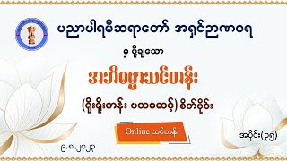 Abidhamma Level 1- Citta - Part 35 - 09-08-2023