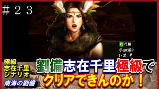 #23【三国志14PK】志在千里シナリオ🔥劉備極級でクリアできんのか！