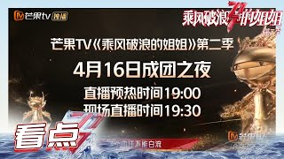 《乘风破浪的姐姐2》预告：成团之夜姐姐们的冲刺！等你来见证荣耀时刻！ Sisters Who Make Waves S2 EP13丨MGTV