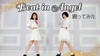 【むっちょ×あひるまる】Beat in Angel 踊ってみた