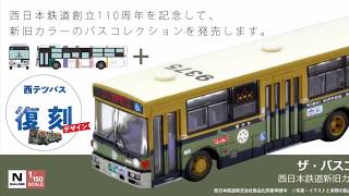 【バスコレクション】西日本鉄道新旧カラー2台セット