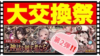 【クリプトラクト】神話お試しガチャ第2弾は大交換祭🔥【幻獣契約クリプトラクト】