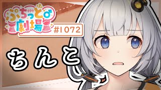 【ぷちっと劇場こねくと】1072「ストロベリーパイ」