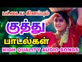 90s kuthu songs tamil | பழைய குத்து பாடல்கள் | siva Audios