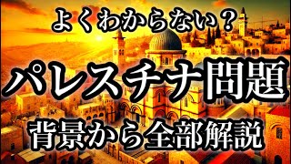 【パレスチナ問題を解説】歴史的な背景から今起こっていることまで