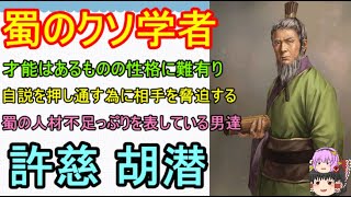 才能はあるものの、蜀の人材不足っぷりをよく表している学者達！許慈、胡潜【ゆっくり三国志武将紹介　第322回】