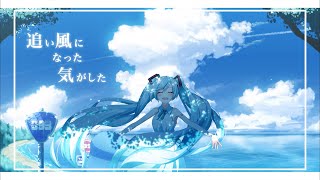 Tailwind／初音ミク