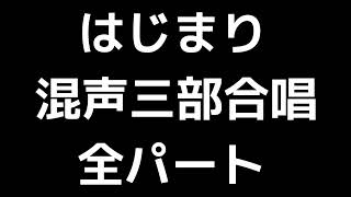 01 「はじまり」木下牧子編(混声三部合唱版)MIDI 全パート