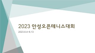 2023년 안성오픈테니스대회