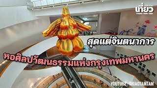 894.หอศิลปวัฒนธรรมแห่งกรุงเทพมหานคร : BANGKOK ART AND CULTURE CENTRE (BACC)