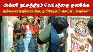 அக்னி நட்சத்திரம் வெப்பத்தை தணிக்க தும்பவனத்தம்மனுக்கு அபிஷேகம் செய்த பக்தர்கள்!