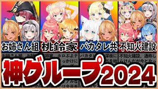 【ホロライブ】今年も目が離せない！最高過ぎるユニット７選【ゆっくり解説】