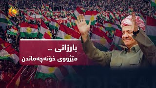 بـارزانی.. مێژووی خـۆنه‌چه‌ماندن - بـه‌شی یه‌كه‌م