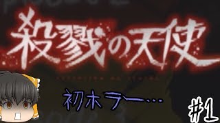 【ゆっくり実況】はじめての、ホラーゲーム！！　殺戮の天使part1