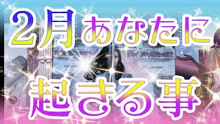 【2月💖】あなたに起きる事