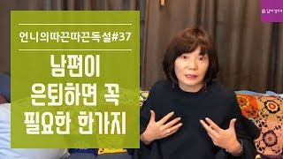 남편이 은퇴하면 꼭 필요한 한가지!  김미경 언니의따끈따끈독설 37화